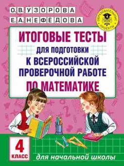 Книга Итоговые тесты д/подг.к ВПР по математике 4кл. Узорова О.В.,Нефедова Е.А., б-2325, Баград.рф